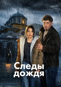сериал Следы дождя (2026) онлайн