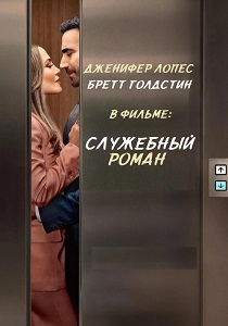 фильм Служебный роман (2026) онлайн