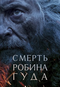 фильм Смерть Робин Гуда (2026) онлайн