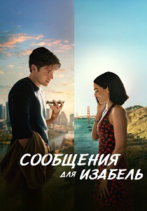фильм Сообщения для Изабель (2026) онлайн