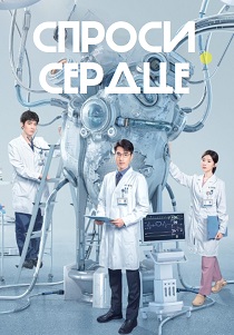 сериал Спроси сердце (2026) онлайн