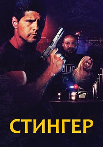 фильм Стингер (2026) онлайн