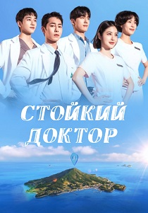сериал Стойкий доктор (2026) онлайн