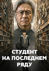 сериал Студент на последнем ряду (2026) онлайн