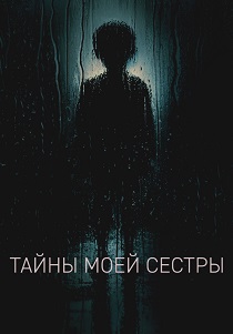 Тайны моей сестры (2026)