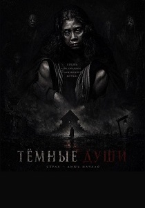 фильм Тёмные Души (2026) онлайн