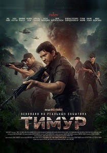 фильм Тимур (2026) онлайн
