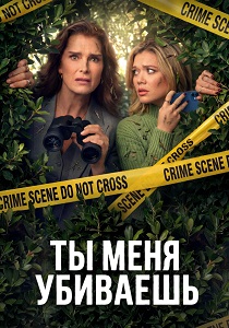 сериал Ты меня убиваешь (2026) онлайн