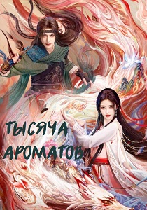 сериал Тысяча ароматов (2026) онлайн