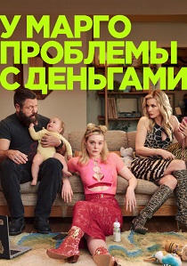 У Марго проблемы с деньгами (2026) все сезоны