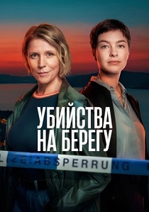 сериал Убийства на берегу (2026) онлайн