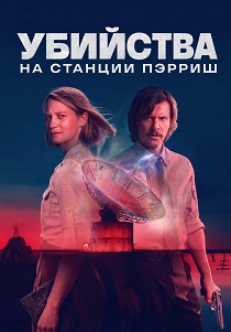 сериал Убийства на станции Пэрриш (2026) онлайн