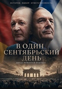 фильм В один сентябрьский день (2026) онлайн
