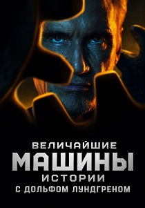 сериал Величайшие машины истории с Дольфом Лундгреном (2026) онлайн