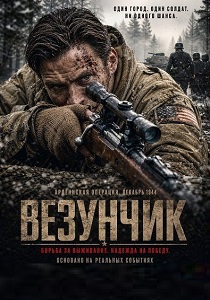 фильм Везунчик (2026) онлайн