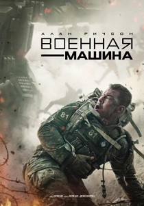 фильм Военная машина (2026) онлайн
