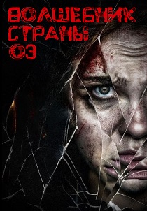 Волшебник страны Оз (2026)