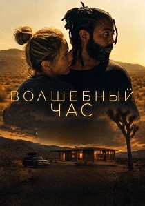 фильм Волшебный час (2026) онлайн