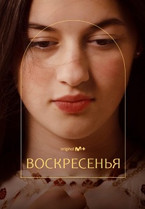 фильм Воскресенья (2026) онлайн