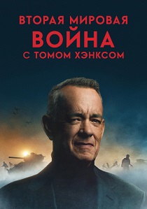 сериал Вторая мировая война с Томом Хэнксом (2026) онлайн