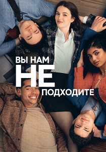 сериал Вы нам не подходите (2026) онлайн