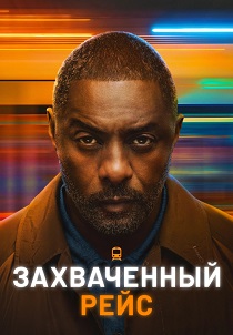 Захваченный рейс (2026) все сезоны