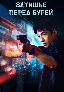 фильм Затишье перед бурей (2026) онлайн