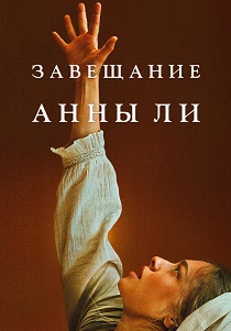 смотреть Завещание Анны Ли (2026)