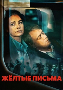 фильм Жёлтые письма (2026) онлайн