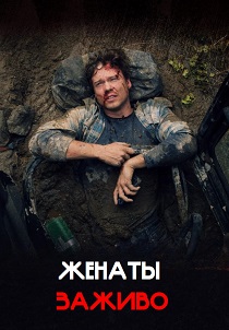 фильм Женаты заживо (2026) онлайн