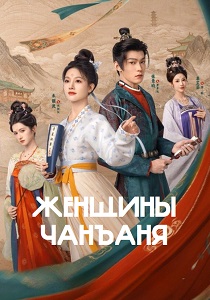 сериал Женщины Чанъаня (2026) онлайн
