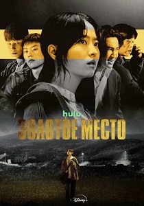 смотреть Золотое место (2026)