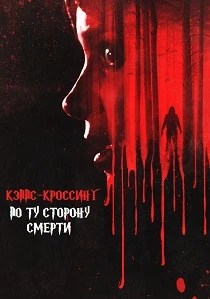Кэппс-Кроссинг: По ту сторону смерти (2026) все сезоны