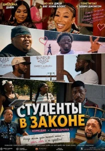 Студенты в законе (2026) все сезоны