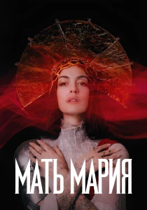 смотреть Мать Мария (2026)