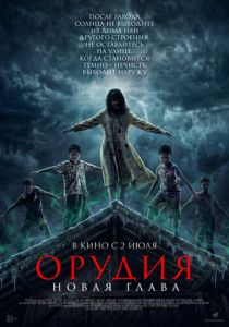 фильм Орудия. Новая глава (2026) онлайн