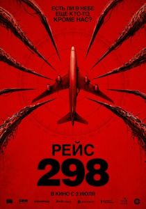 фильм Рейс 298 (2026) онлайн