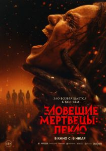 фильм Зловещие мертвецы: Пекло (2026) онлайн