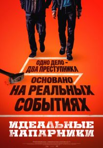 фильм Идеальные напарники (2026) онлайн