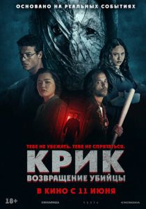фильм Крик: возвращение убийцы (2026) онлайн