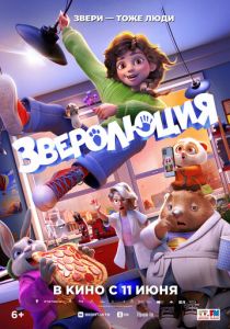 мультфильм Зверолюция (2026) онлайн