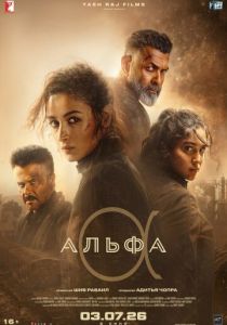 фильм Альфа (2026) онлайн
