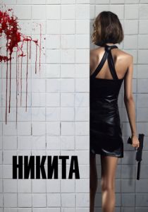 фильм Никита (1990) онлайн