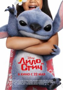 фильм Лило и Стич (2025) онлайн