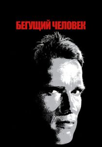 фильм Бегущий человек (1987) онлайн
