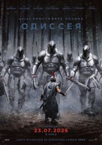 фильм Одиссея (2026) онлайн