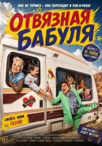 фильм Отвязная бабуля (2026) онлайн
