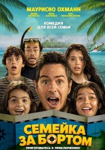 Семейка за бортом (2026)