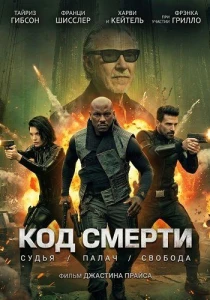 Код смерти (2026)