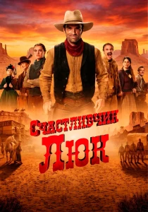 сериал Счастливчик Люк (2026) онлайн